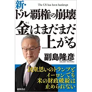 新・ドル覇権の崩壊 金はまだまだ上がる