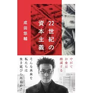 22世紀の資本主義 やがてお金は絶滅する
