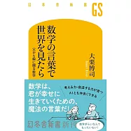 数学の言葉で世界を見たら