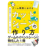 ゲーム開発におけるカットシーンの作り方