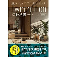 3Dビジュアライゼーション Twinmotionの教科書