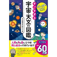 宇宙と物理のしくみがわかる! すごすぎる宇宙・天文の図鑑