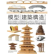 模型讀解建築構造組裝完全解說專集