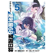 ブルーアーカイブ 便利屋68業務日誌 5