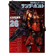 機動戦士ガンダム サンダーボルト 26
