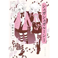 安野モヨコ選集 シュガシュガルーン 1