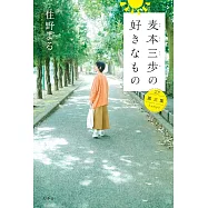 麦本三歩の好きなもの 第三集