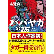 ババヤガの夜(河出文庫)