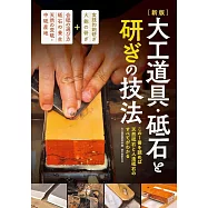 (新版)專業刀具材料研磨石器技法圖解