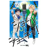 ショーハショーテン! 11