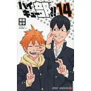 ハイキュー部!! 14