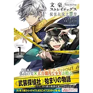 文豪ストレイドッグス 探偵社設立秘話 1