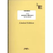 摩斯漢堡「食べるHAPPY」篇廣告曲鋼琴譜：ある未来より愛を込めて/back number