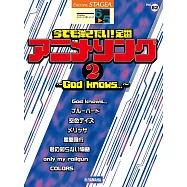 STAGEA電子琴彈奏樂譜 6~5級 Vol.82：定番動畫歌曲2編