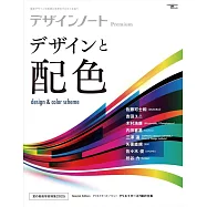 設計潮流札記 Premium：設計與配色特集