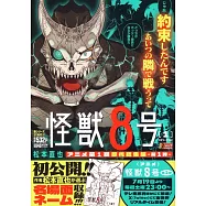 怪獸8號 1 エピソード1&2 集英社リミックス