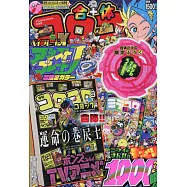 合體COROCORO卡漫特刊 (2025.08)：附戰鬥陀螺極狐九尾粉紅色輔助戰刃