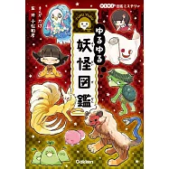 各式妖怪圖鑑解說手冊