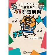 KEN日本當地貓咪剪紙解析47都道府縣完全手冊