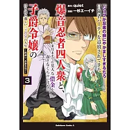 「ジョブが忍者の癖にやかましすぎるだろ……」と冒険者パーティを追放されてきた爆音忍者四人衆と、来月末までに莫大な借金を返さなくちゃいけない子爵令嬢の浮き沈み激しい二ヶ月分の人生 3 ~超速い。忍者なので~