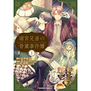 雨宮兄弟の骨董事件簿 1