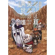老いぼれ勇者の異世介護 3