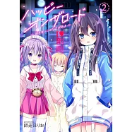 ハッピーオンザロード 2 ~帰らないにはワケがある~