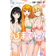 ひまてん! 4