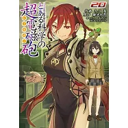 とある魔術の禁書目録外伝 とある科学の超電磁砲 20