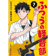 ふつうの軽音部 7