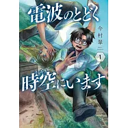 電波のとどく時空にいます 1