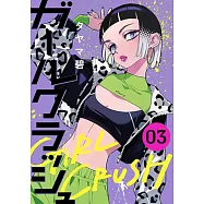 ガールクラッシュ 3