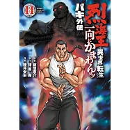 バキ外伝 烈海王は異世界転生しても一向にかまわんッッ 14