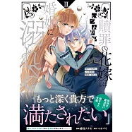 贖罪の花嫁はいつわりの婚姻に溺れる 2