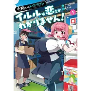小林さんちのメイドラゴン イルルは恋とかわかりません! 1