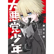 大悪党少年 1