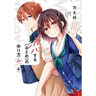 恋する(おとめ)の作り方 10