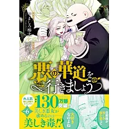 悪の華道を行きましょう 6