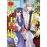皇帝陛下の専属司書姫 2