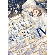 ヤンデレ魔法使いは石像の乙女しか愛せない 魔女は愛弟子の熱い口づけでとける 4