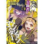 迷宮暮らしの冒険者はダンジョンマスターをやめたい 3