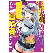 外れ職アイテムマスターが外れアイテム木偶人形を使ったら世界一の冒険者になれた件 3