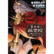異世界で孤児院を開いたけど、なぜか誰一人巣立とうとしない件 10