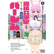 魔法女学園の売店ではたらく俺は、異世界から召喚された『ハーレム先生』です。 1