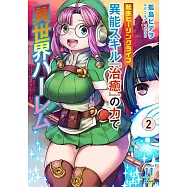 転生ヒーリングライフ 異能スキル『治癒』の力で異世界ハーレム 2