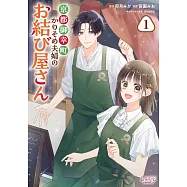 京都御幸町かりそめ夫婦のお結び屋さん 1