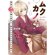 ムクカノ：無垢で無口な職人彼女と、静かでにぎやかなふたり暮らし 1