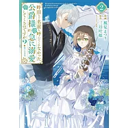 昨日まで名前も呼んでくれなかった公爵様が、急に溺愛してくるのですが? 2
