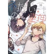 不揃いの連理 10