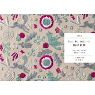 (增補版)ten to sen點與線模樣刺繡手藝作品手冊